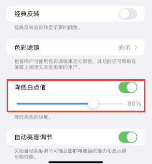 衡南苹果电池维修分享iPhone省电巧妙设置降低白点值