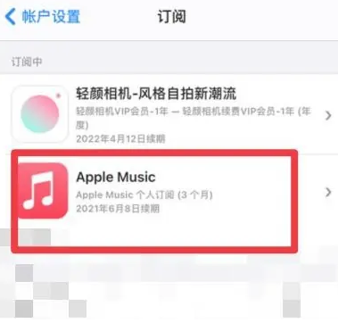 衡南apple维修店分享Apple Music怎么取消自动收费 