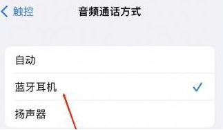 衡南苹果蓝牙维修店分享iPhone设置蓝牙设备接听电话方法