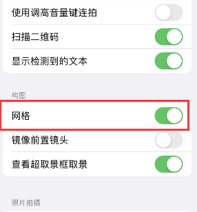 衡南苹果手机维修网点分享iPhone如何开启九宫格构图功能 