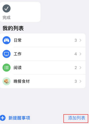 衡南苹果14维修店分享iPhone14如何设置主屏幕显示多个不同类型提醒事项 