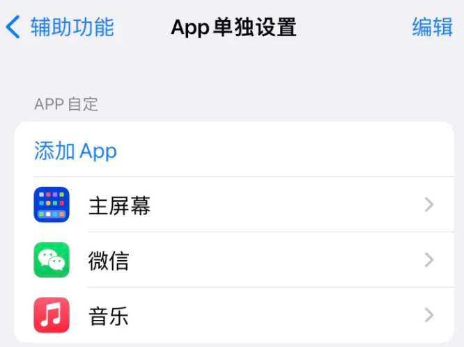 衡南苹果14服务点分享iPhone14如何单独设置App 