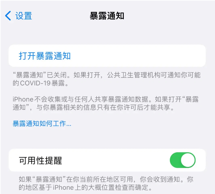 衡南苹果指定维修服务分享iPhone关闭暴露通知操作方法 