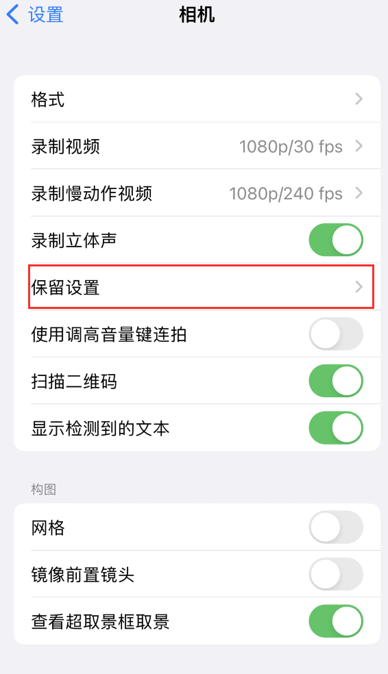 衡南苹果14维修分享如何在iPhone 14 机型中保留拍照设置 