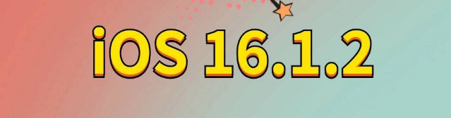 衡南苹果手机维修分享iOS 16.1.2正式版更新内容及升级方法 