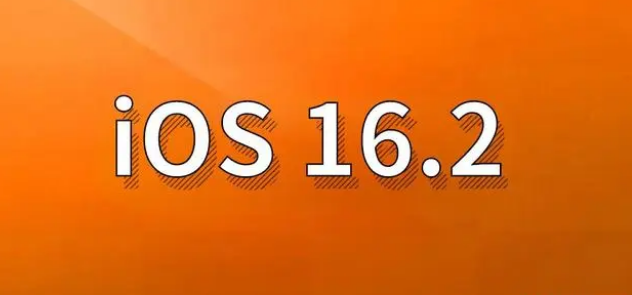 衡南苹果手机维修分享哪些机型建议升级到iOS 16.2版本 