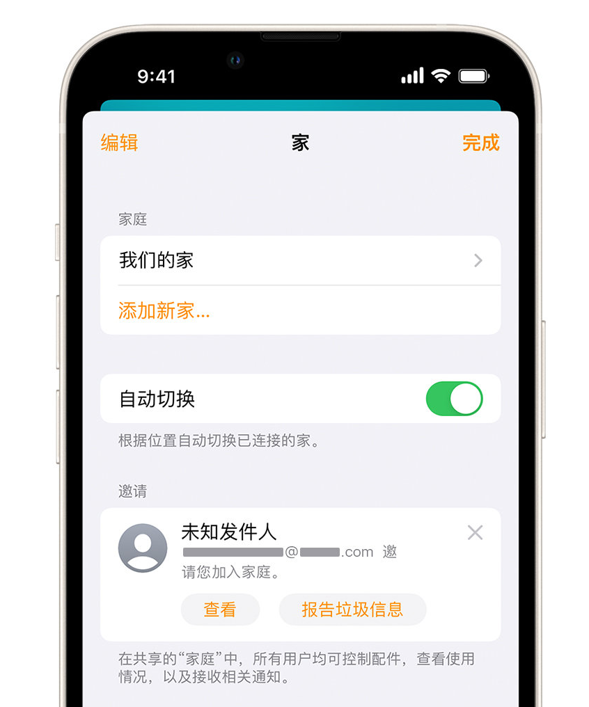 衡南苹果手机维修分享iPhone 小技巧：在“家庭”应用中删除和举报垃圾邀请 