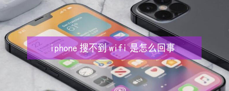 衡南苹果13维修分享iPhone13搜索不到wifi怎么办 