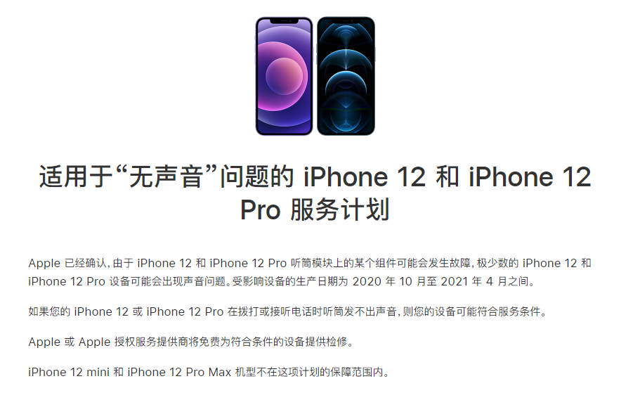 衡南苹果手机维修分享iPhone 12/Pro 拨打或接听电话时无声音怎么办 