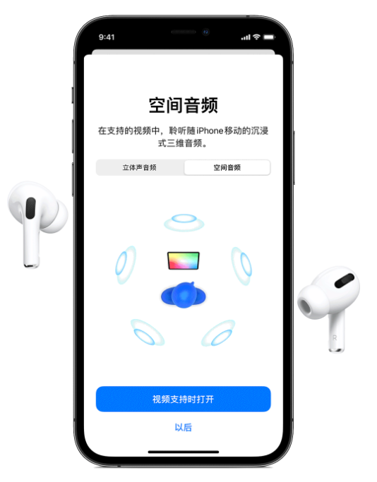衡南苹果手机维修分享Airpods Pro空间音频功能有什么用 